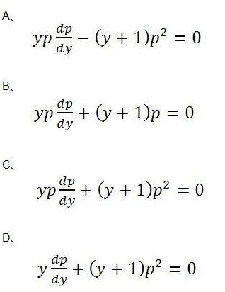 求解微分方程yy+（y+1)y&#39;²=0使用变换p=y&#39;降阶得到的方程是（)。请帮忙给