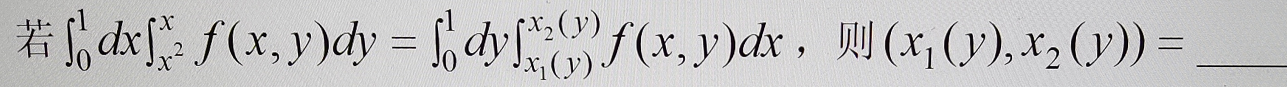 若∫dx∫f（x,y)dy=∫dy∫f（x,y)dx，则（x1（y),x2（y))=（)。请帮忙给出