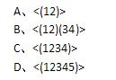 以下S_5中的子群哪个同构于4阶循环群？（)