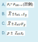 以下哪项公式适用于偏态分布资料的参数估计？（)