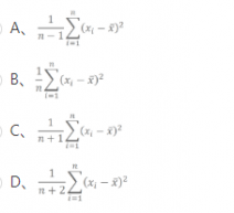 设x1，x2...Xn为来自总体X的样本（n>1)，且D（X)=σ2，则σ2的无偏估计量为（)。请帮