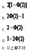 设随机变量X~N（0,1)，X的分布函数为Φ（X)，则P（X|2)的值为（)。请帮忙给出正确答案和分
