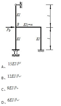 欲使下图所示刚架结构结点B向右产生单位位移，应施加的力FP为（)。