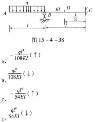 在图15-4-38所示的梁上,D点的竖向位移为（)。