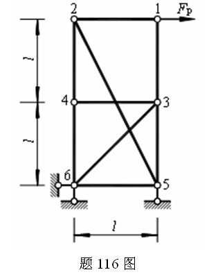 用结点法计算题116图所示桁架中各杆的内力。