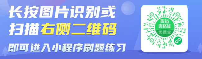 货运资格题库优题宝