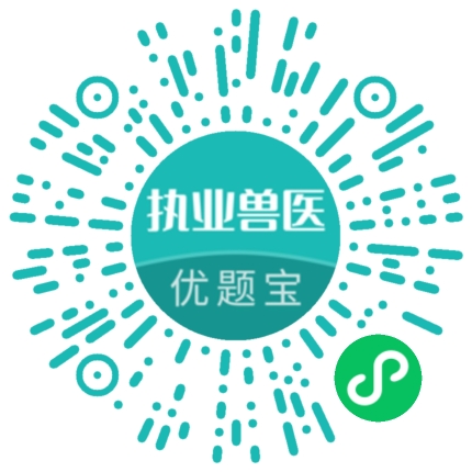 执业兽医优题宝
