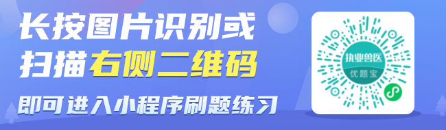 执业兽医优题宝