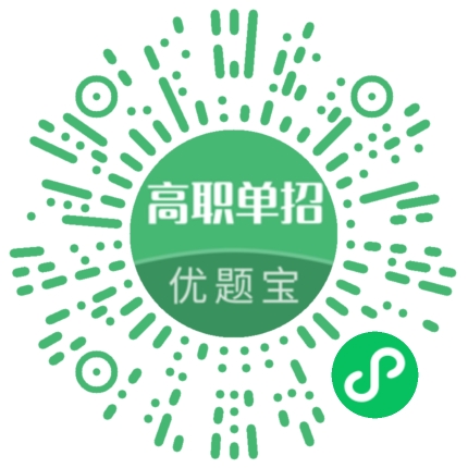 单招考试题库优题宝