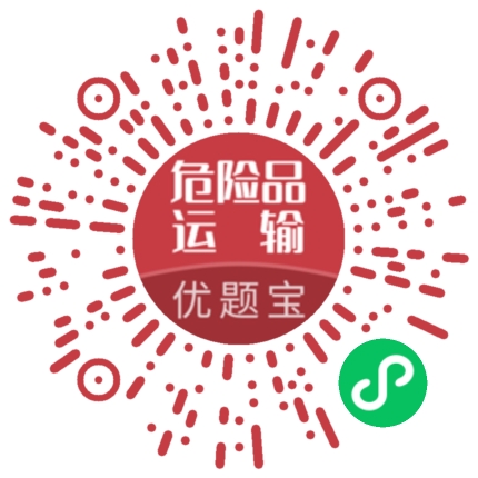 危险品运输考试题库优题宝