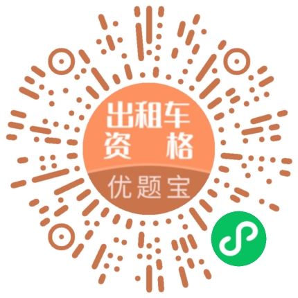 网约车考试题库优题宝