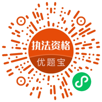 执法考试题库优题宝
