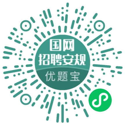 电力考试题库优题宝