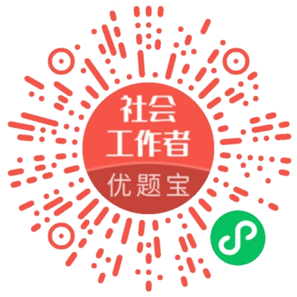 社会工作者优题宝