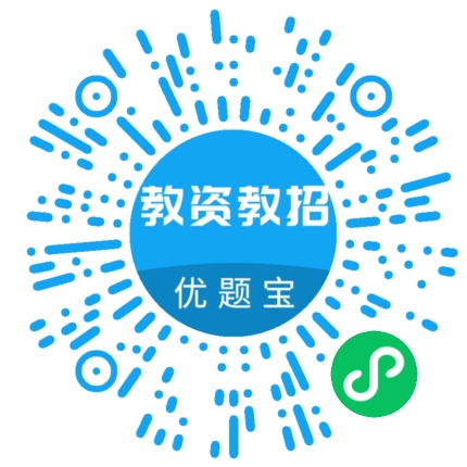 教资教招题库优题宝