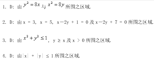 将下列二重积分化为累次积分：将下列二重积分化为累次积分：