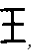 古代一段时间，“王”与“玉”通用，都读为玉，到了秦朝统一文字，篆文玉承续金文字形写作，如珍、珠、玛、
