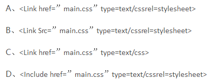 若要在网页中插入样式表main.css,以下用法中，正确的是（）。
