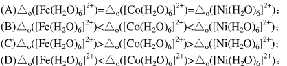 对下列相关配离子按分裂能相对大小顺序排列正确的是.（)。对下列相关配离子按分裂能相对大小顺序排列正确