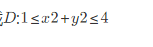 已知二重积分，其中D为平面区域x2＋y2≤4在第一象限的部分，则：已知二重积分，其中D为平面区域x2