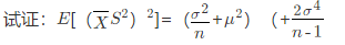 设总体X～N（μ，σ2)，和S2分别表示样本均值和样本方差，又有Xn＋1～N（μ，σ2)且与X1，X