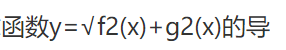 设函数f（x)和g（x)可导，且f2（x)＋g2（x)≠0，试求函数设函数f(x)和g(x)可导，且