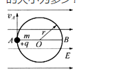 如图，在水平面上有半径为R的固定光滑绝缘细圆环，环上串有质量为m、电量为q（q＞0)的带Ft电小珠，