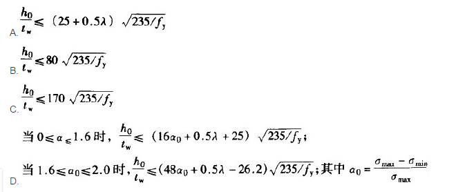 工字形截面压弯构件中腹板局部稳定验算公式为（)。  A．  B．  C．  D．当0≤α0≤1.6时