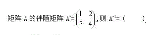 设矩阵A的伴随矩阵A=，则（)A.B.C.D.