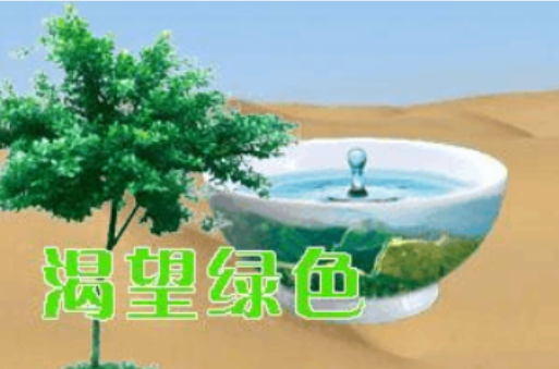 朱明用“沙漠”、“一碗水”、“小树”三幅图和“渴望绿色”文字组合成了一幅宣传画，在制作时，这四部分分
