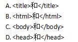 HTML文档正文的标记是（)。