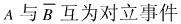 如果（)成立，则事件A与B互为对立事件。A.B.C.D.请帮忙给出正确答案和分析，谢谢！