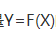 10．设随机变量X的概率分布为。随机变量Y是X的函数，其分布为将X的4个最小的概率分布合并为一个：。