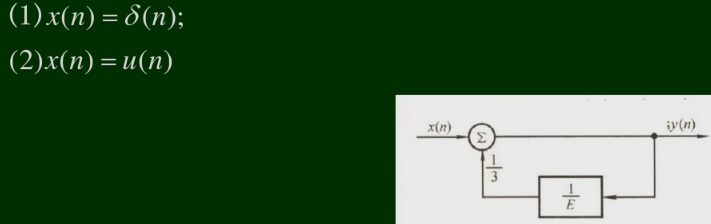 列出图所示系统的差分方程，已知边界条件y（－1)=0。分别求以下输入序列时的输出y（n)，并绘出其图