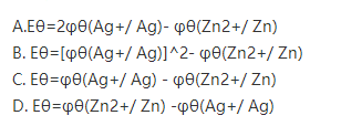 原电池Zn2＋＋2Ag=Zn＋2Ag＋的标准电动势等于：  A．  B．  C．  D．原电池Zn2