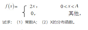 6．设随机变量ξ的密度函数为    试求：6．设随机变量ξ的密度函数为   