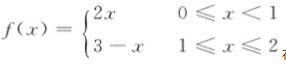 函数在闭区间[0，2]上是否连续？并作出f（x)的图形．函数在闭区间[0，2]上是否连续？并作出f(