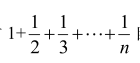 在计算机上对自左至右求和：    若n很大，Sn将不随n的增加而增加，试说明原因．在计算机上对自左至