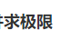 证明下列数列{yn}存在极限，并求证明下列数列{yn}存在极限，并求