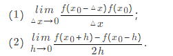 设函数f（x)在点x0处可导，求下列各式的值：  （1)  （2)设函数f(x)在点x0处可导，求下