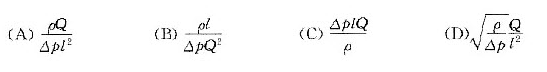 压强差△p、密度ρ长度l和流量Q的无量纲组合是  A． B． C． D．压强差△p、密度ρ长度l和流