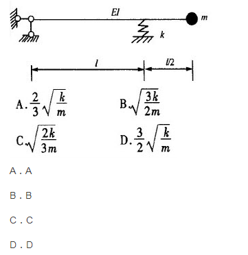 已知弹簧刚度为k，粱的质量忽略不计，EI=∞，则图示体系的自振频率为：（)  A． B． C． D．