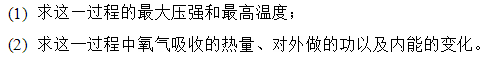 3mol氧气在压强为2atm时体积为40L，先将它绝热压缩到一半体积，接着再令它等温膨胀到原体积。