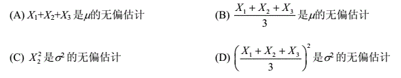 样本（X1，X2，X3)取自总体X，E（X)=μ，D（X)=σ2，则有（)请帮忙给出正确答案和分析，