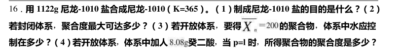 用1122g1010盐合成尼龙－1010（K=365)