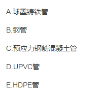 給排水管道的接口可以采用橡膠密封圈的有（）。 A．球墨鑄鐵管 B．鋼管C．預(yù)應(yīng)力鋼筋混凝土管 D．U