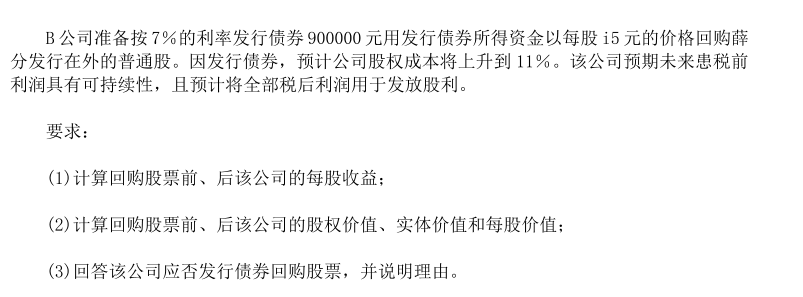 B公司的资本目前全部由发行普通股取得，其有关资料如下： B公司准备按7%的利率平价发行债券90000