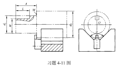 习题11图所示工件以大外圆表面及端面M作定位表面，在小外圆上铣键槽，要保证尺寸H、L。已知： ，大、