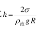 如果液体的蒸气压符合高度分布定律（)，试由开尔文公式推导出毛细管上升式。如果液体的蒸气压符合高度分布