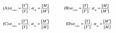下列关于副反应系数的定义正确的是（)  A．；  B．；  C．；  D．；下列关于副反应系数的定义